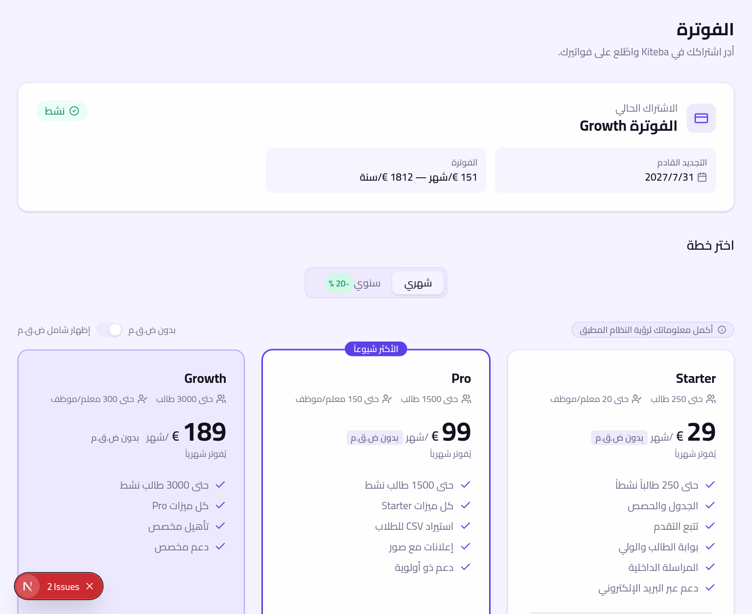 صفحة الاشتراك: الخطة الحالية والاستهلاك والخدمات الإضافية