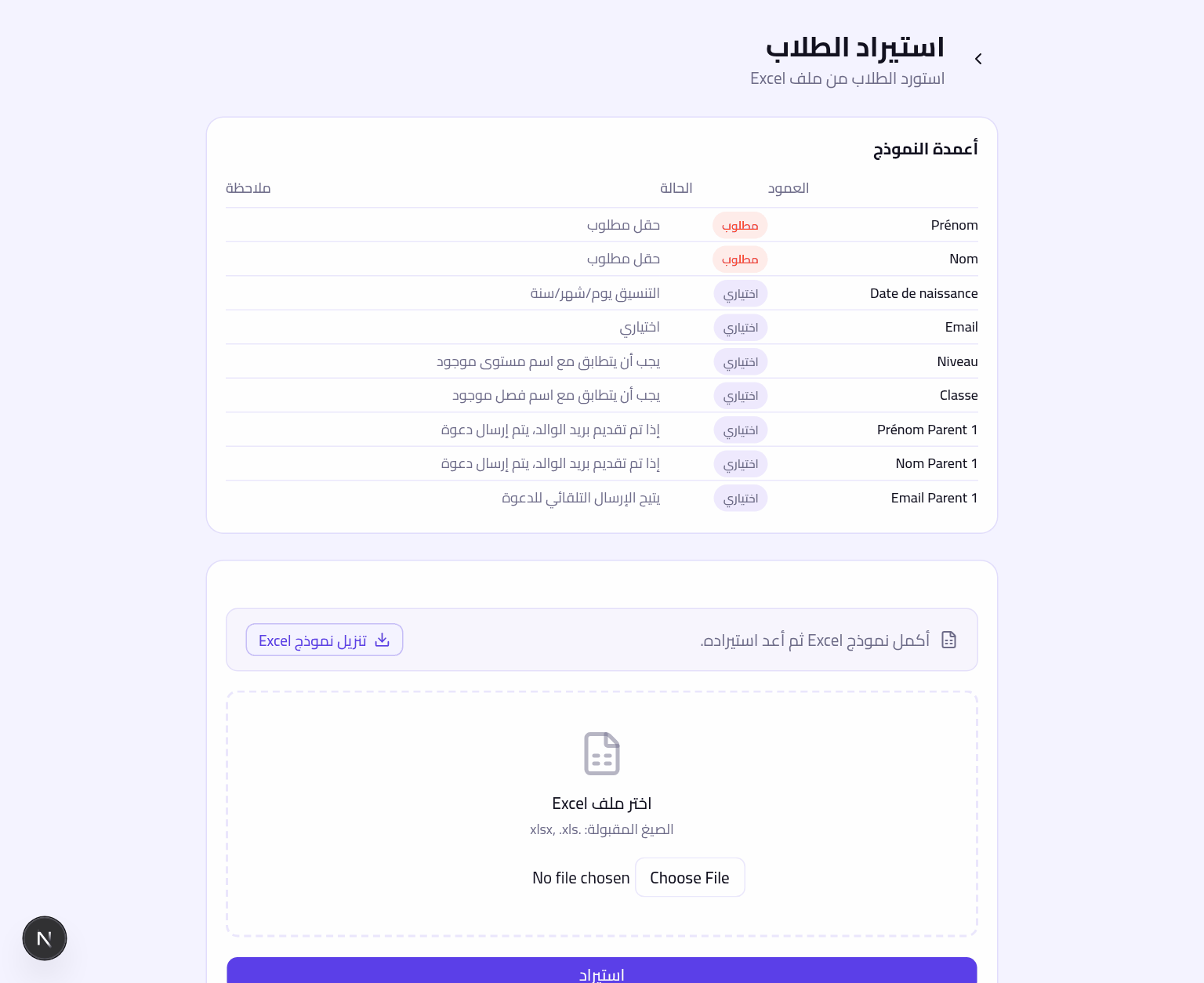 شاشة الاستيراد، مع نموذج Excel للتنزيل