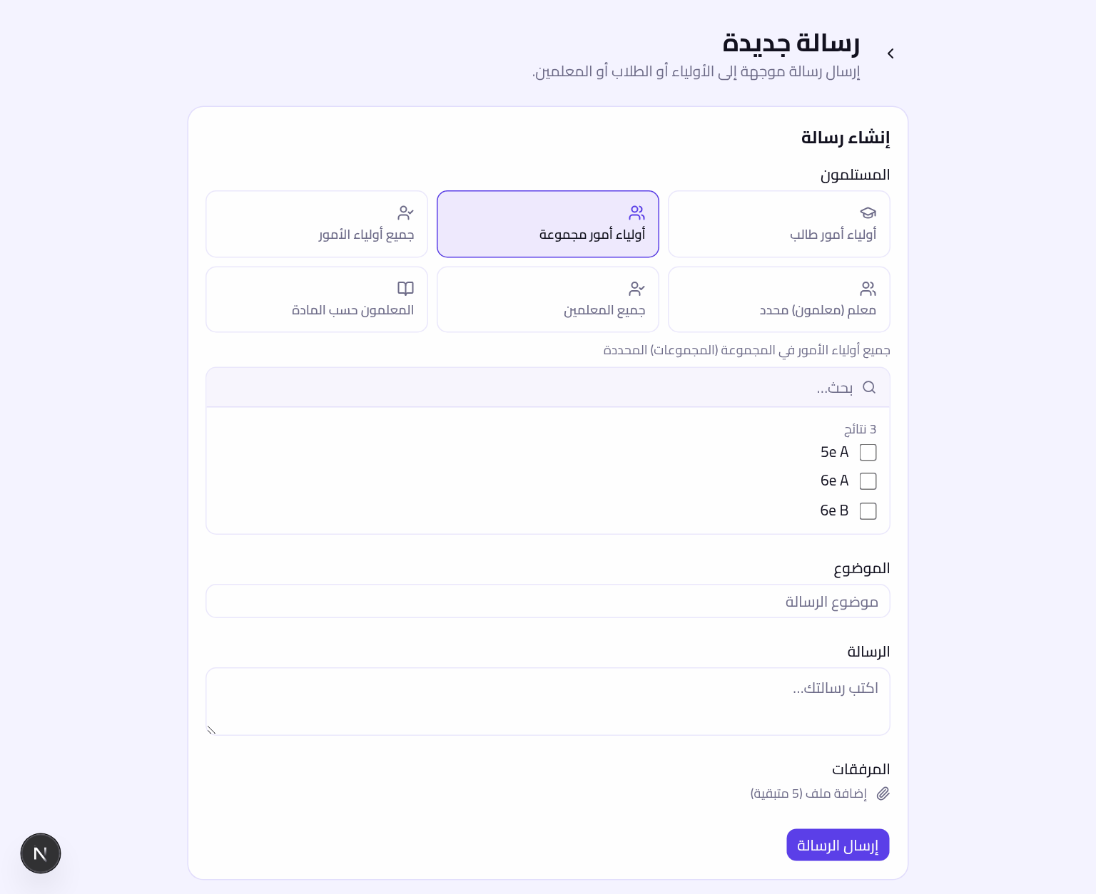 تحرير رسالة، مع اختيار الاستهداف