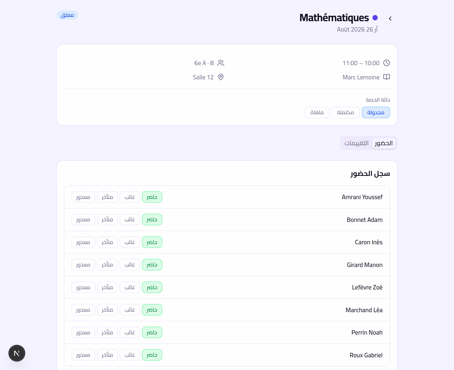 كشف حضور حصة، عرض المعلّم
